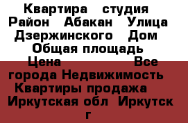 Квартира - студия › Район ­ Абакан › Улица ­ Дзержинского › Дом ­ 187 › Общая площадь ­ 27 › Цена ­ 1 350 000 - Все города Недвижимость » Квартиры продажа   . Иркутская обл.,Иркутск г.